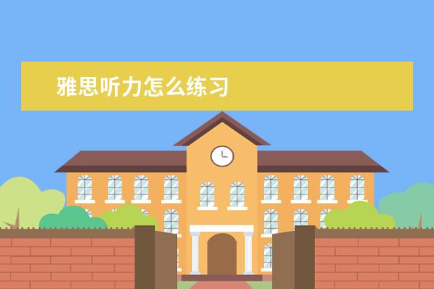 雅思听力怎么练习
