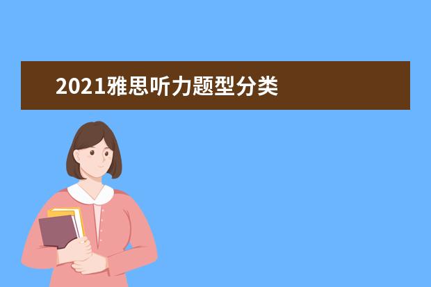 2021雅思听力题型分类
