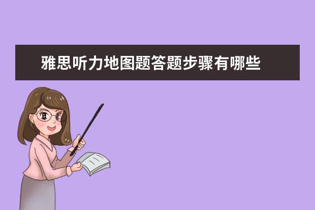 雅思听力地图题答题步骤有哪些