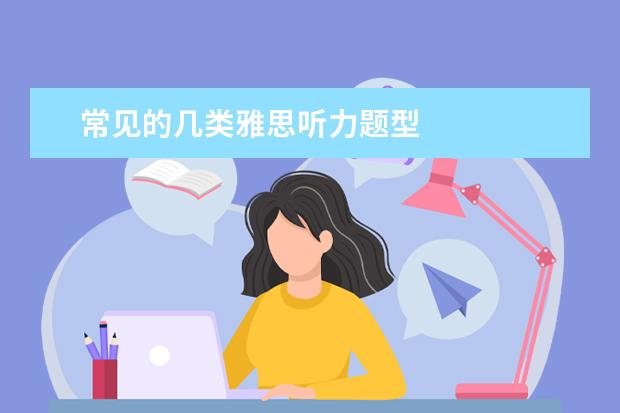 常见的几类雅思听力题型