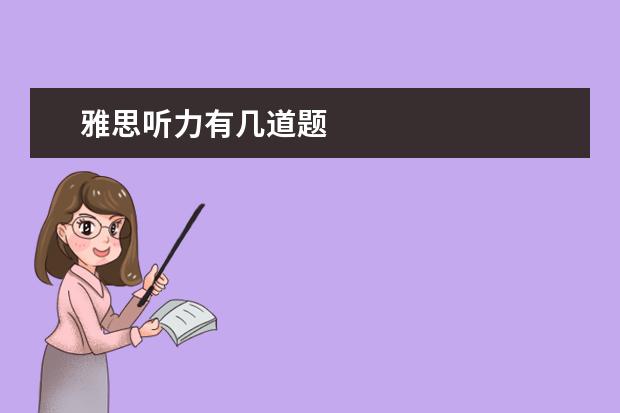 雅思听力有几道题