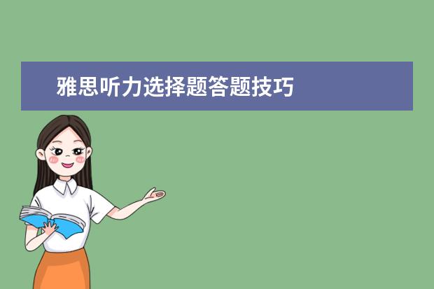 雅思听力选择题答题技巧