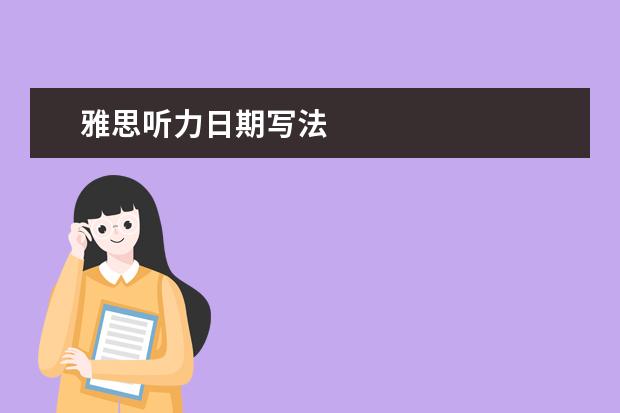 雅思听力日期写法