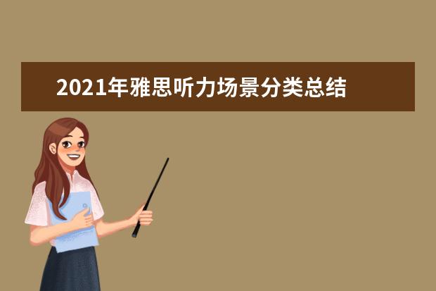 2021年雅思听力场景分类总结