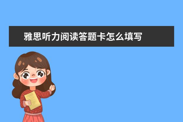 雅思听力阅读答题卡怎么填写