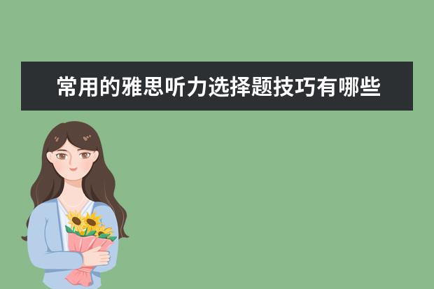 常用的雅思听力选择题技巧有哪些