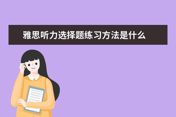 雅思听力选择题练习方法是什么