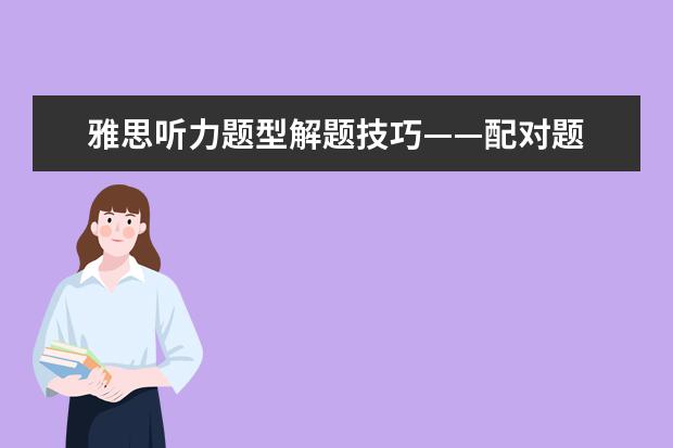 雅思听力题型解题技巧——配对题