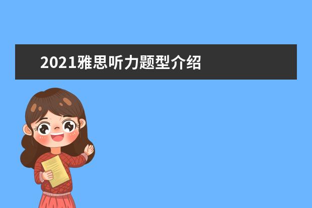 2021雅思听力题型介绍