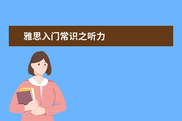 雅思入门常识之听力