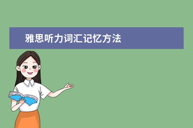 雅思听力词汇记忆方法
