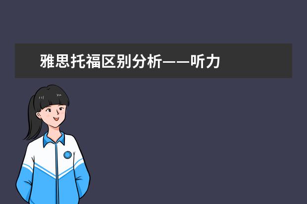 雅思托福区别分析——听力
