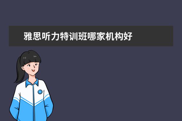 雅思听力特训班哪家机构好