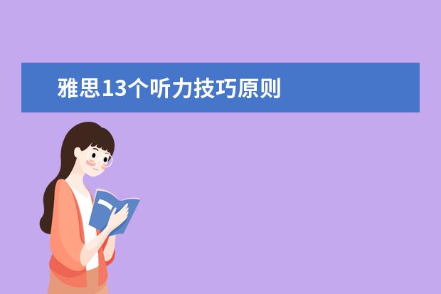 雅思13个听力技巧原则