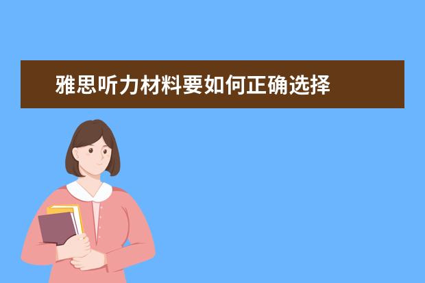 雅思听力材料要如何正确选择