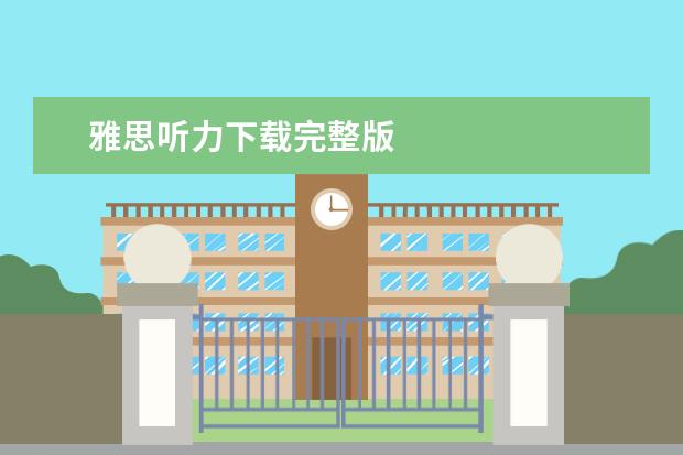 雅思听力下载完整版