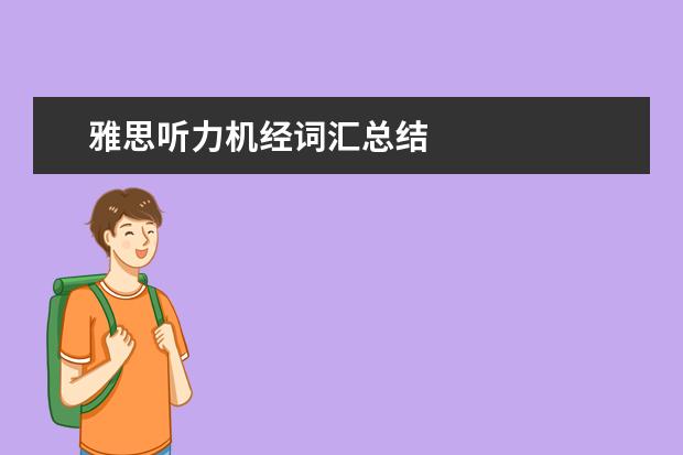 雅思听力机经词汇总结