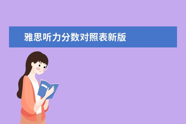 雅思听力分数对照表新版