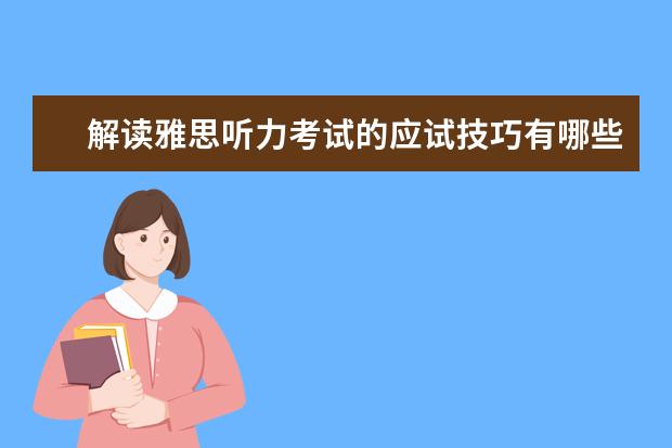 解读雅思听力考试的应试技巧有哪些