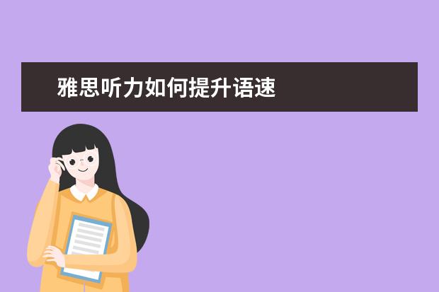 雅思听力如何提升语速