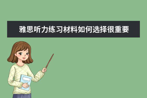 雅思听力练习材料如何选择很重要