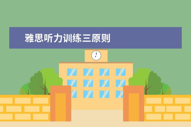 雅思听力训练三原则