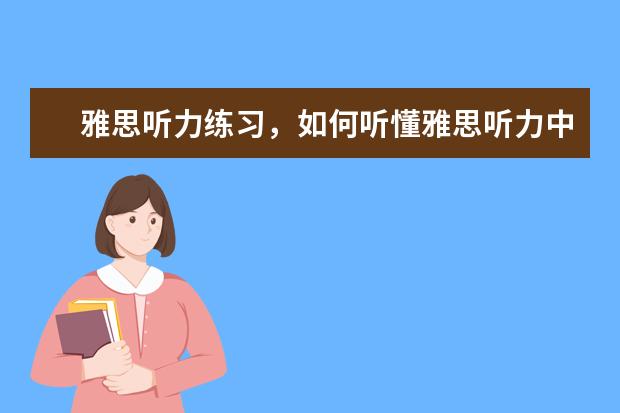 雅思听力练习,如何听懂雅思听力中的连读