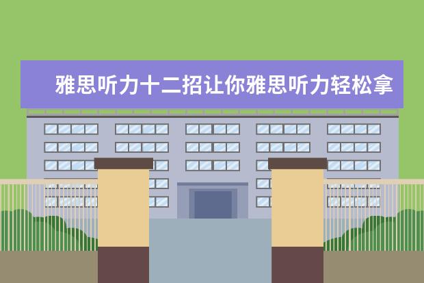 雅思听力十二招让你雅思听力轻松拿高分