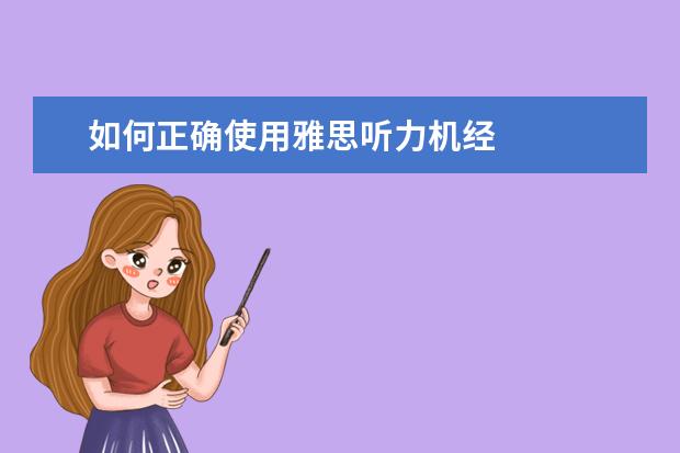 如何正确使用雅思听力机经