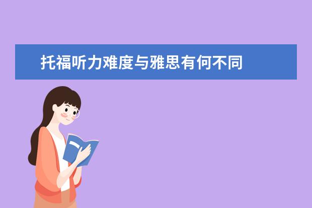 托福听力难度与雅思有何不同