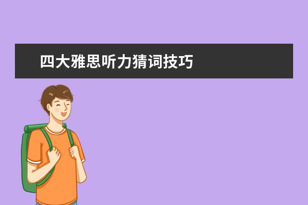 四大雅思听力猜词技巧