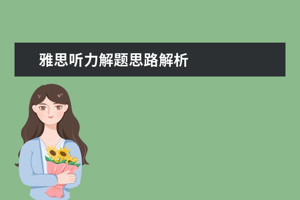 雅思听力解题思路解析
