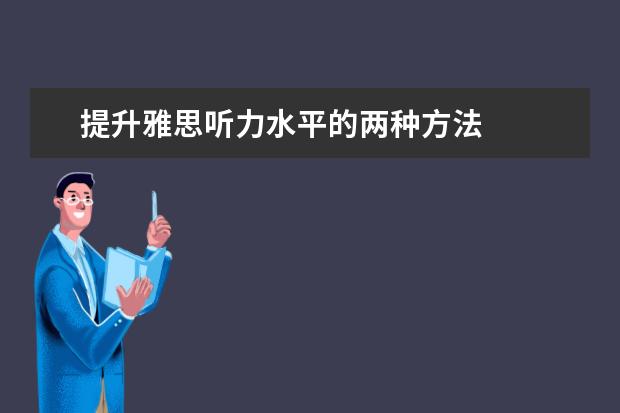 提升雅思听力水平的两种方法
