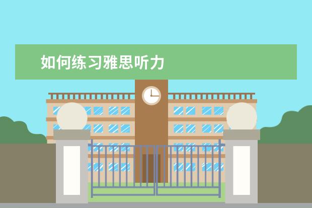 如何练习雅思听力