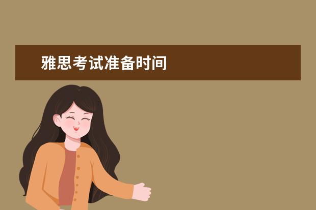 雅思考试准备时间