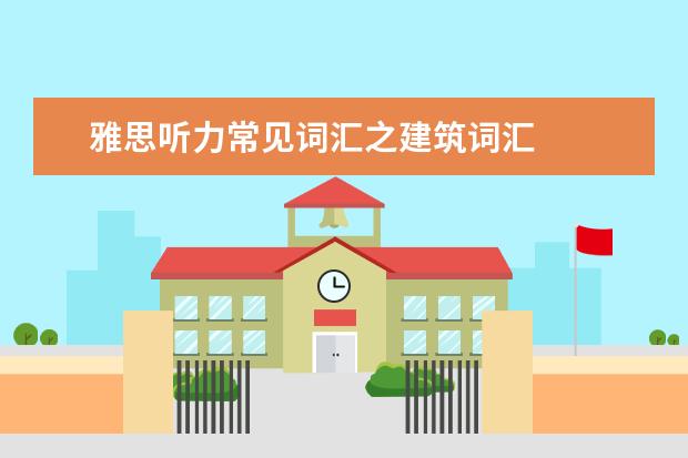 雅思听力常见词汇之建筑词汇