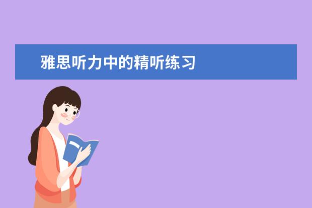 雅思听力中的精听练习