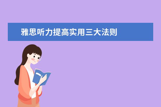 雅思听力提高实用三大法则