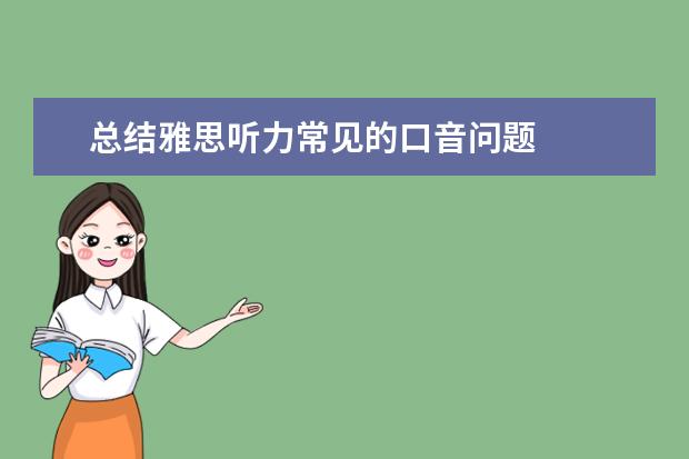 总结雅思听力常见的口音问题