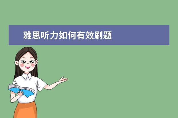 雅思听力如何有效刷题