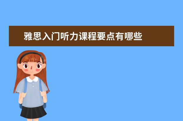 雅思入门听力课程要点有哪些