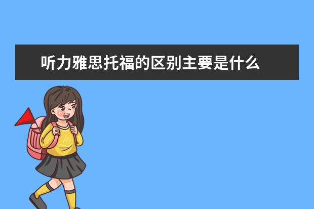 听力雅思托福的区别主要是什么