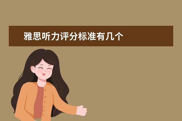 雅思听力评分标准有几个