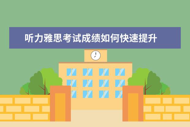 听力雅思考试成绩如何快速提升