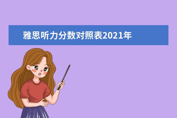 雅思听力分数对照表2021年