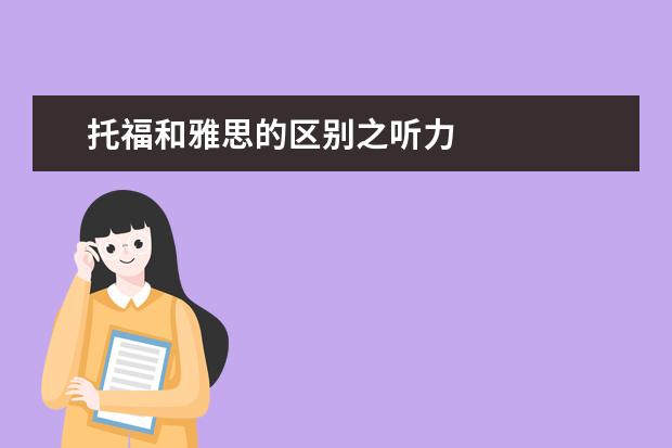 托福和雅思的区别之听力