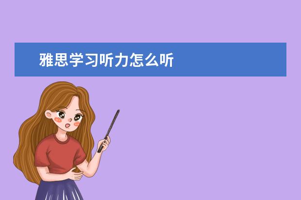 雅思学习听力怎么听