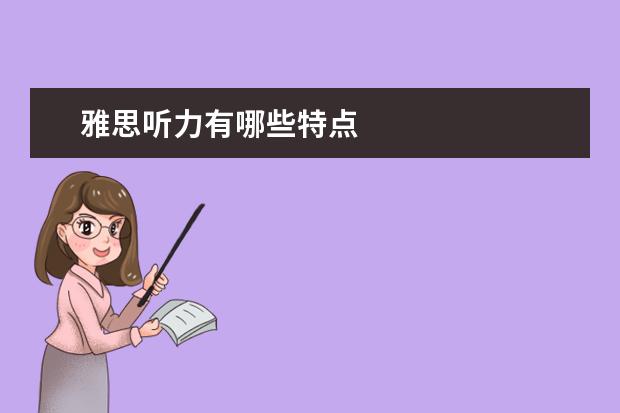 雅思听力有哪些特点