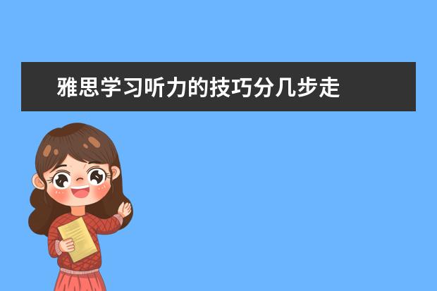雅思学习听力的技巧分几步走
