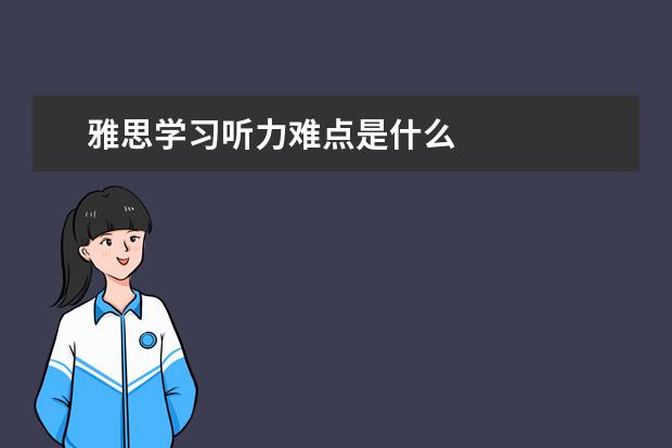 雅思学习听力难点是什么